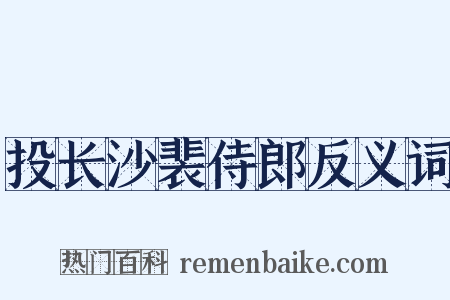 投长沙裴侍郎反义词是什么意思的图片